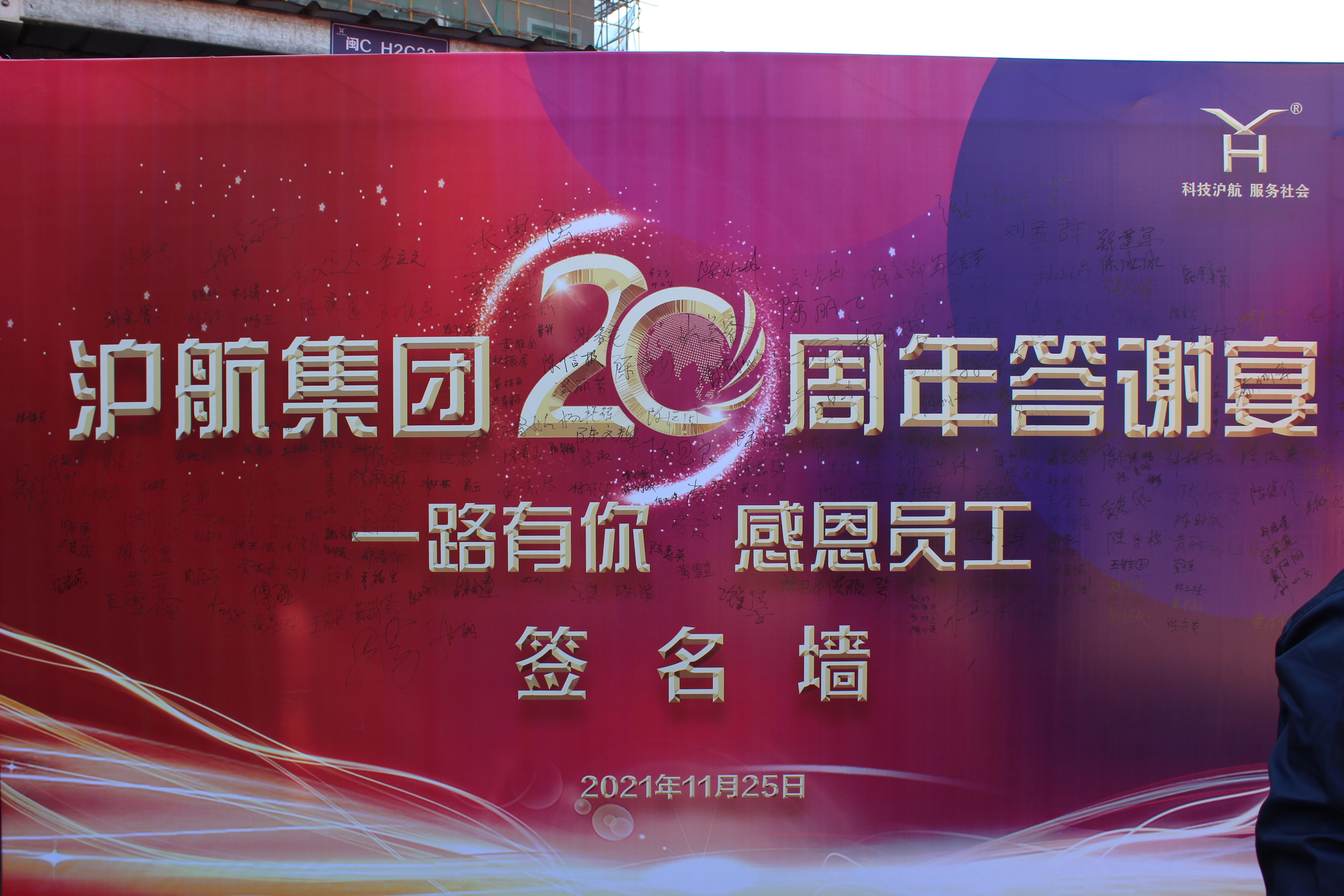 一路有你，感恩員工-滬航集團二十周年員工答謝宴